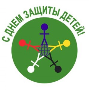 01.06.2024 – День защиты детей!