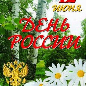 12 июня – День России