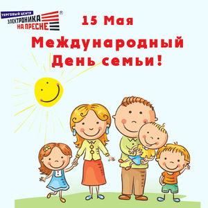 С Международным Днем семьи