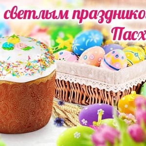 С праздником Светлой Пасхи!