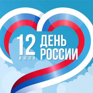 С Днем России!