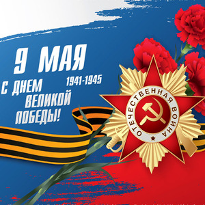 С Днем Великой Победы!
