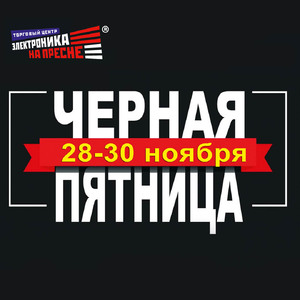 Ждем Вас в Торговом Центре "Электроника на Пресне" на Черную пятницу!