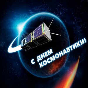12 апреля - День Космонавтики