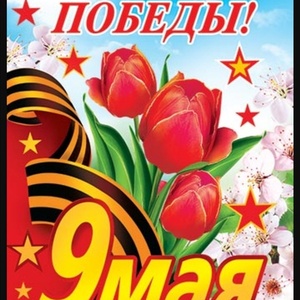 Поздравляем всех с праздником Победы!