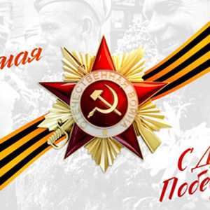 С Днем Великой Победы!
