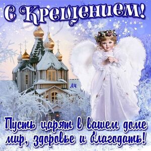 С Крещением Господним!