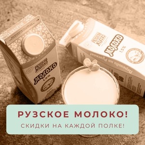 РУЗСКОЕ МОЛОКО! СКИДКИ НА КАЖДОЙ ПОЛКЕ!