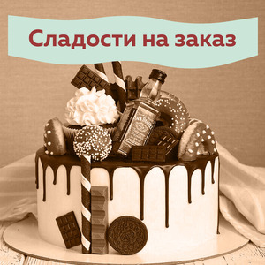 СЛАДКО! ОЧЕНЬ СЛАДКО!