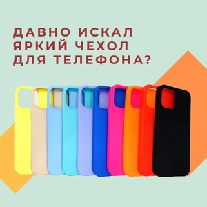 ДАВНО ИСКАЛ ЯРКИЙ ЧЕХОЛ ДЛЯ ТЕЛЕФОНА?
