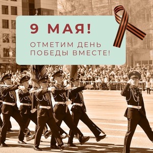 9 МАЯ! ОТМЕТИМ ДЕНЬ ПОБЕДЫ ВМЕСТЕ!