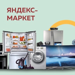 ЯНДЕКС-МАРКЕТ