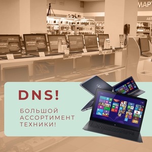 DNS! БОЛЬШОЙ АССОРТИМЕНТ ТЕХНИКИ!