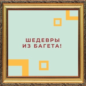 ШЕДЕВРЫ ИЗ БАГЕТА!