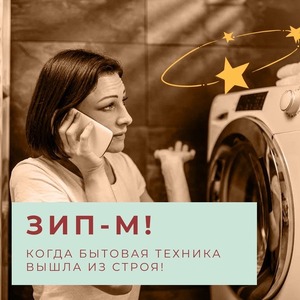 ЗИП-М! КОГДА БЫТОВАЯ ТЕХНИКА ВЫШЛА ИЗ СТРОЯ!