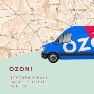 OZON ДОСТАВИМ ВАШ ЗАКАЗ В ЛЮБОЕ МЕСТО!