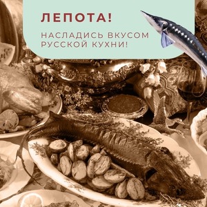 ЛЕПОТА! НАСЛАДИСЬ ВКУСОМ РУССКОЙ КУХНИ!