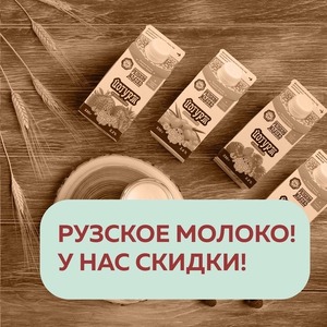 РУЗСКОЕ МОЛОКО! У НАС СКИДКИ!🤍