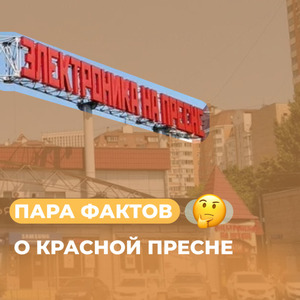 ПРОДОЛЖАЕМ РУБРИКУ «ИНТЕРЕСНЫЕ ФАКТЫ О КРАСНОЙ ПРЕСНЕ»