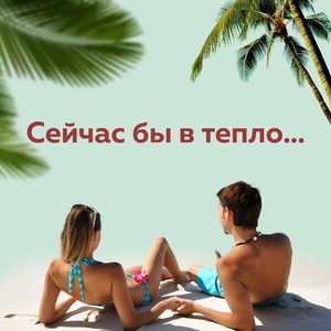 ОТДЫХАТЬ!