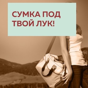 СУМКА ПОД ТВОЙ ЛУК!