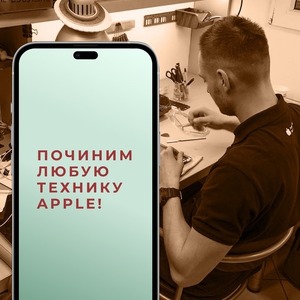 «FIX-ME», ПОЧИНИМ ЛЮБУЮ ТЕХНИКУ APPLE!