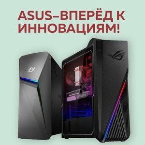 ASUS–ВПЕРЁД К ИННОВАЦИЯМ!