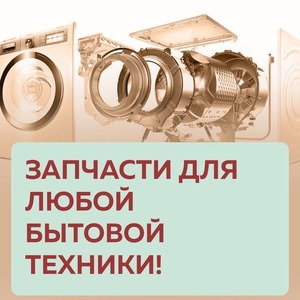 ЗАПЧАСТИ ДЛЯ ЛЮБОЙ БЫТОВОЙ ТЕХНИКИ! «ЗИП-М»