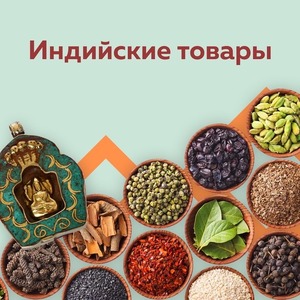 ТОВАРЫ ИЗ ИНДИИ!