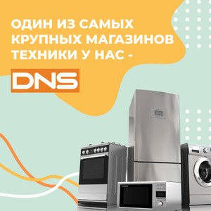 ОДИН ИЗ САМЫХ КРУПНЫХ МАГАЗИНОВ ТЕХНИКИ У НАС - DNS