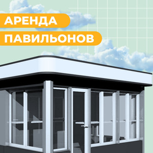 АРЕНДА ПАВИЛЬОНОВ В ТОРГОВОМ ЦЕНТРЕ👇🏻