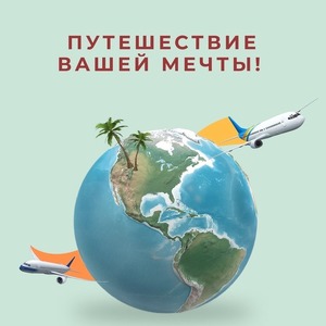 ПУТЕШЕСТВИЕ ВАШЕЙ МЕЧТЫ!