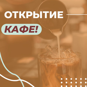 ОТКРЫТИЕ!