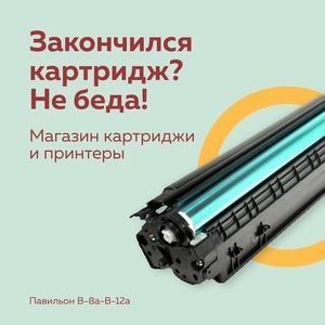 ЗАКОНЧИЛСЯ КАРТРИДЖ?