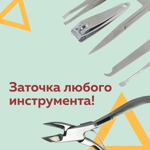 ВАШ ИНСТРУМЕНТ ЗАТУПИЛСЯ?