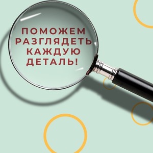 «ЧЕТЫРЕ ГЛАЗА»!ПОМОЖЕМ РАЗГЛЯДЕТЬ КАЖДУЮ ДЕТАЛЬ!