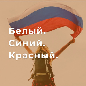 Белый. Синий. Красный.