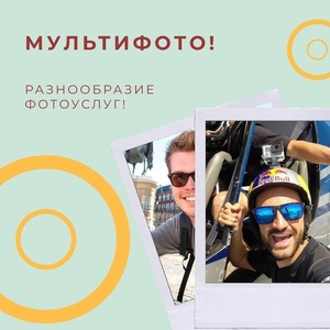 МУЛЬТИФОТО! РАЗНООБРАЗИЕ ФОТОУСЛУГ!