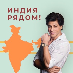 ИНДИЯ РЯДОМ!