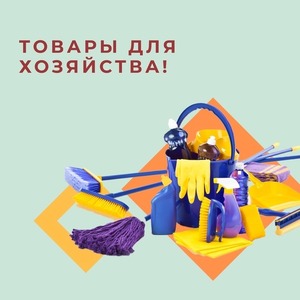 ТОВАРЫ ДЛЯ ХОЗЯЙСТВА!