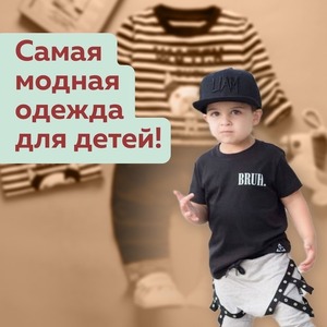 МОДНАЯ ОДЕЖДА ДЛЯ ВАШЕГО РЕБЁНКА!