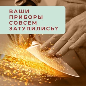 ВАШИ ПРИБОРЫ СОВСЕМ ЗАТУПИЛИСЬ?