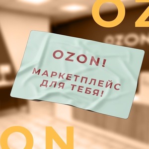 OZON! МАРКЕТПЛЕЙС ДЛЯ ТЕБЯ!