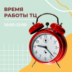 РЕЖИМ РАБОТЫ ТЦ «Электроника на Пресне»