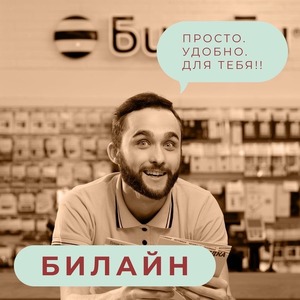 БИЛАЙН!