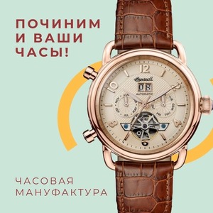 ЧАСОВАЯ МАНУФАКТУРА ПОЧИНИМ И ВАШИ ЧАСЫ!