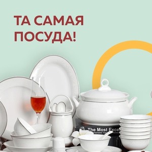 ТА САМАЯ ПОСУДА!