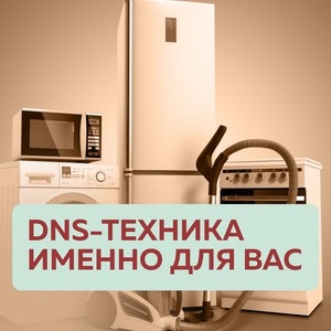 DNS! ТЕХНИКА ДЛЯ ВАС!