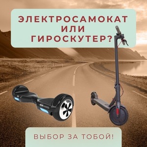 ЭЛЕКТРОСАМОКАТ ИЛИ ГИРОСКУТЕР? ВЫБОР ЗА ТОБОЙ!