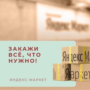 ЗАКАЖИ ВСЁ, ЧТО НУЖНО!